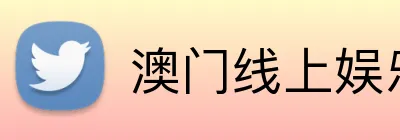澳门线上娱乐 logo
